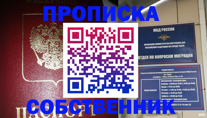 временная регистрация законно в Твери